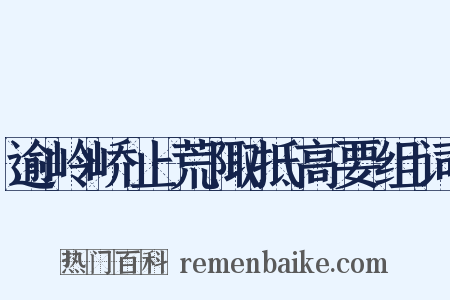逾岭峤止荒陬抵高要组词是什么意思的图片
